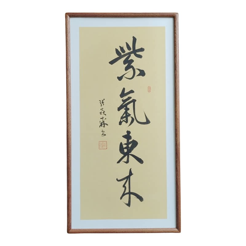 紫气东来手写书法真迹已装框书房禅意书画公司客厅茶室挂画定制