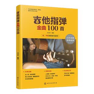 吉他指弹金曲100首 经典歌曲从入门到精通 零基础学吉他 吉他弹指入门教程 吉他初学者一本通 吉他爱好者精心编配的曲谱合集指导书