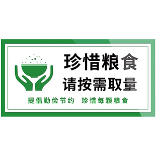 光盘行动贴纸标识牌节约粮食墙贴纸杜绝浪费按需取餐食堂餐厅饭店温馨提示标语摆台餐桌文明用餐提示贴