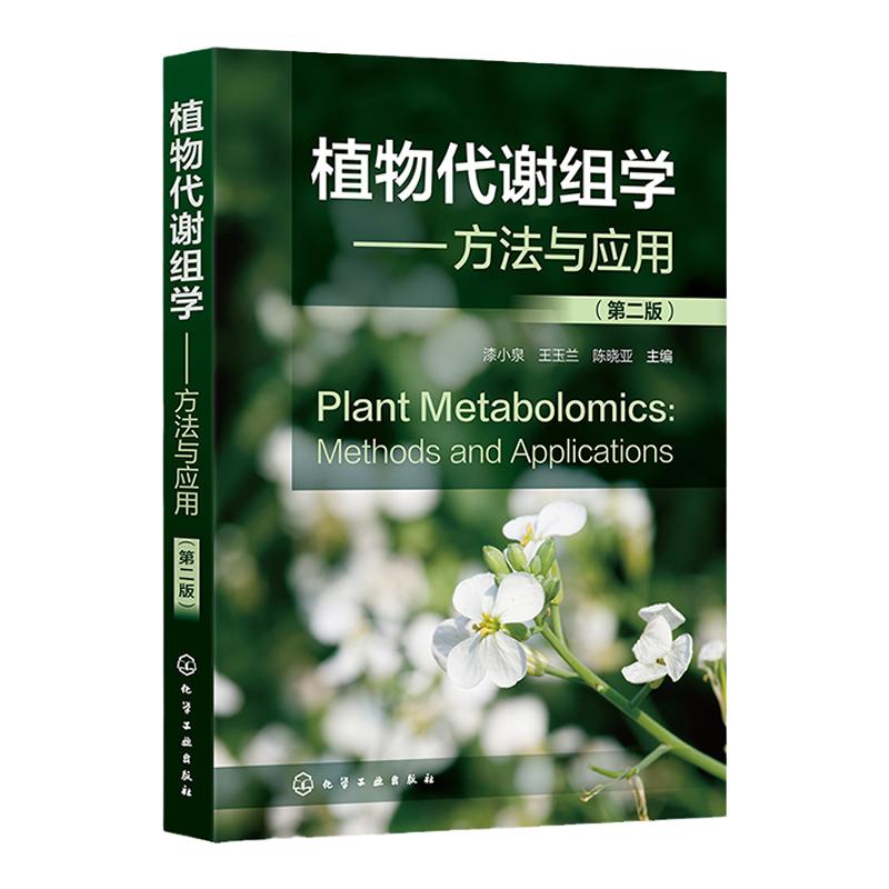 植物代谢组学方法与应用第二版