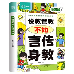 【抖音同款】说教管教不如言传身教漫画版轻松掌握亲子沟通技巧问题育儿宝典书籍父母的语言家庭教育指南正面管教书籍父母的语言书