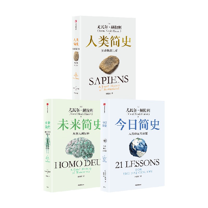 人类简史三部曲尤瓦尔赫拉利