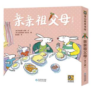 亲亲祖父母 爷爷奶奶版 儿童宝宝亲子情商父爱启蒙认知教育绘本3-6岁宝宝早教启蒙 微瑕 9-34