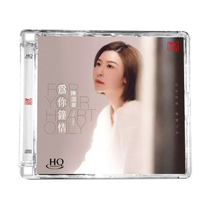 陈洁丽 为你钟情 HQCD 高音质HIFI无损人声发烧碟CD车载 粤语专辑