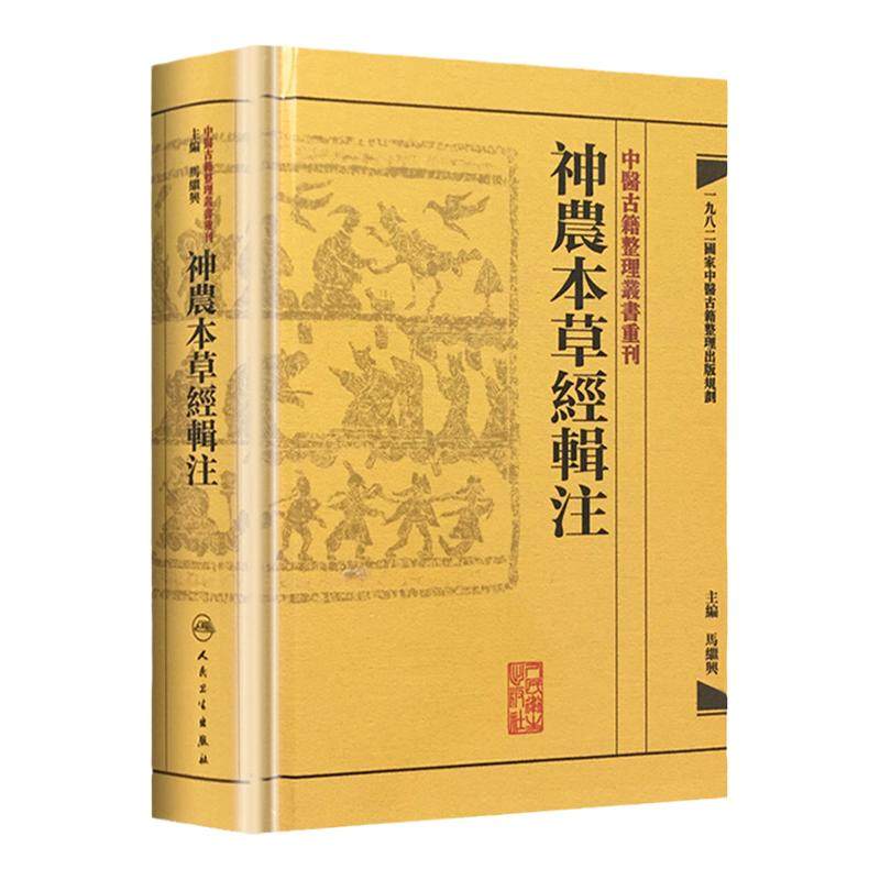 正版 神农本草经辑注 中医古籍整理丛书重刊 精装古籍繁体 马继兴著 人民卫生出版社 对本经的校注考证按语中医药学神農本草經輯注