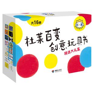 当当网 杜莱百变创意玩具书精选大礼盒全套共16册点点点变变变0-3-4-6岁宝宝早教启蒙益智游戏幼儿园小中大班亲子共读睡前图画书籍