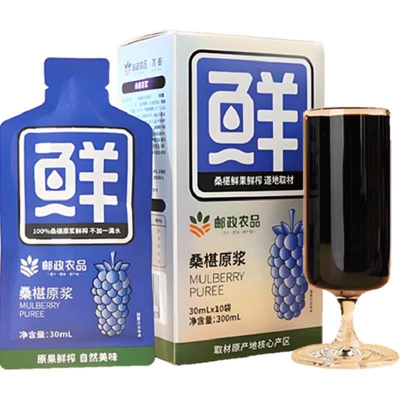 中国邮政农品桑葚原浆汁30ml*10袋鲜果鲜榨不加水富含花青素抗氧