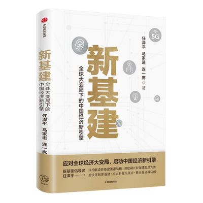 新基建：全球大变局下的中国经济新引擎 任泽平等著 ChatGPT AIGC  包邮 任泽平新基建 数字经济 数字时代 书籍  中信出版社图书