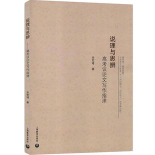 现货 说理与思辨 高考议论文写作指津 余党绪 上海教育出版社 高中生语文议论文写作指导书 高一高二高三学生适用 上海教育出版社
