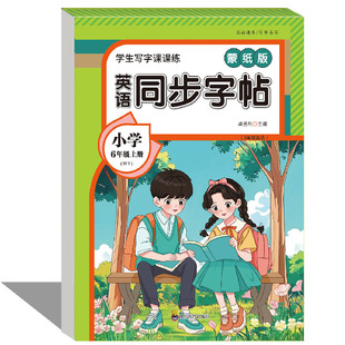 2026新版一年级二年级练字帖上册下册小学生专用语文上册同步三四五六年级二类字帖每日一练人教版拼音笔画笔顺练习贴写字表描红本