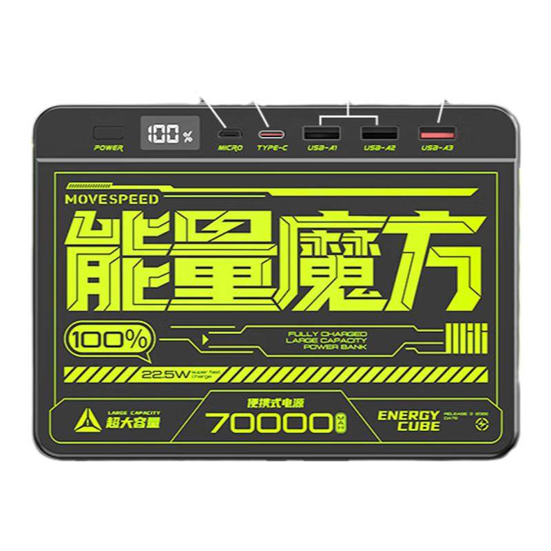 移速能量魔方70000毫安充电宝