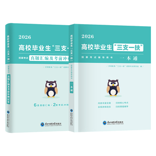 2026三支一扶考试资料教材真题库冲刺试卷全套职业能力测验公共基础知识内蒙贵州重庆湖南河北江西甘肃云南安徽四川山东广西省网课