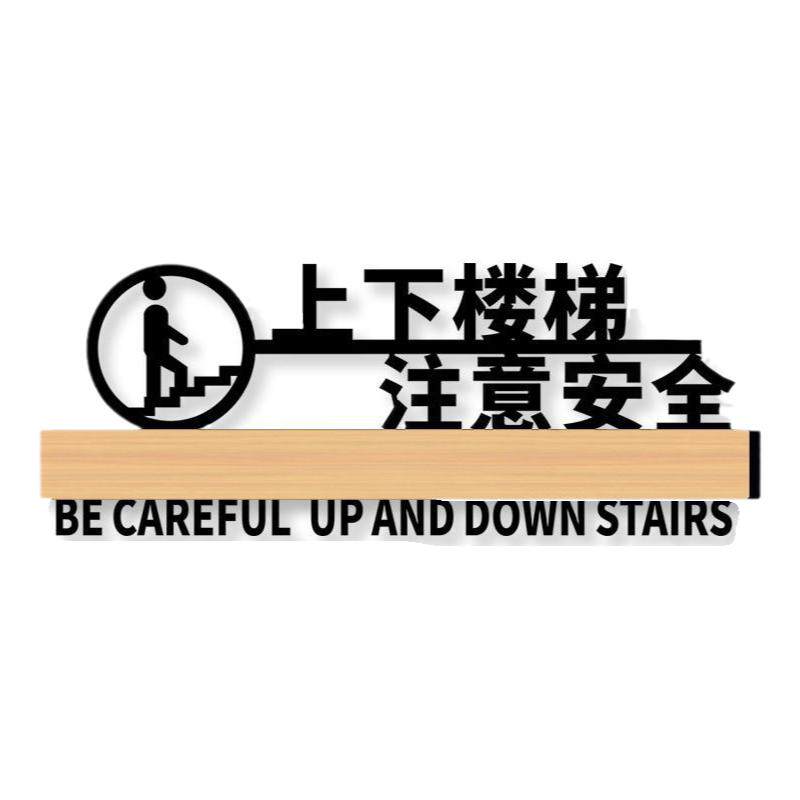 上下楼梯注意安全提示贴牌亚克力