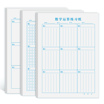 数学运算练习纸小学生专用