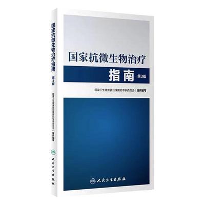 国家抗微生物治疗指南 第3版  国家卫生健康委合理用药专家委员会  组织编写  感染性基本的病原治疗感染性基本的经验治疗等