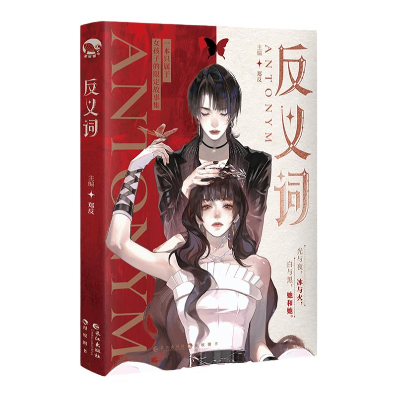 漫娱正版 反义词【限量扉页亲签 收藏卡】郑反主编 相反人生相同爱意 甜文双女主百合小说短篇合集现代青春文学实体书