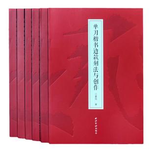【作者签名钤印本】《单刀楷书边款刻法与创作》 西泠印社出版社 金石印坊庵角山人江豪旭著篆刻边款教程