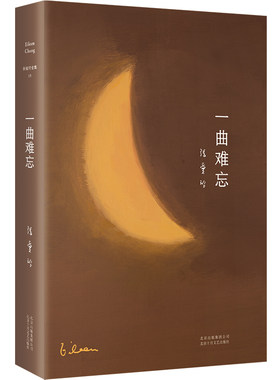 新经典张爱玲全集13：一曲难忘