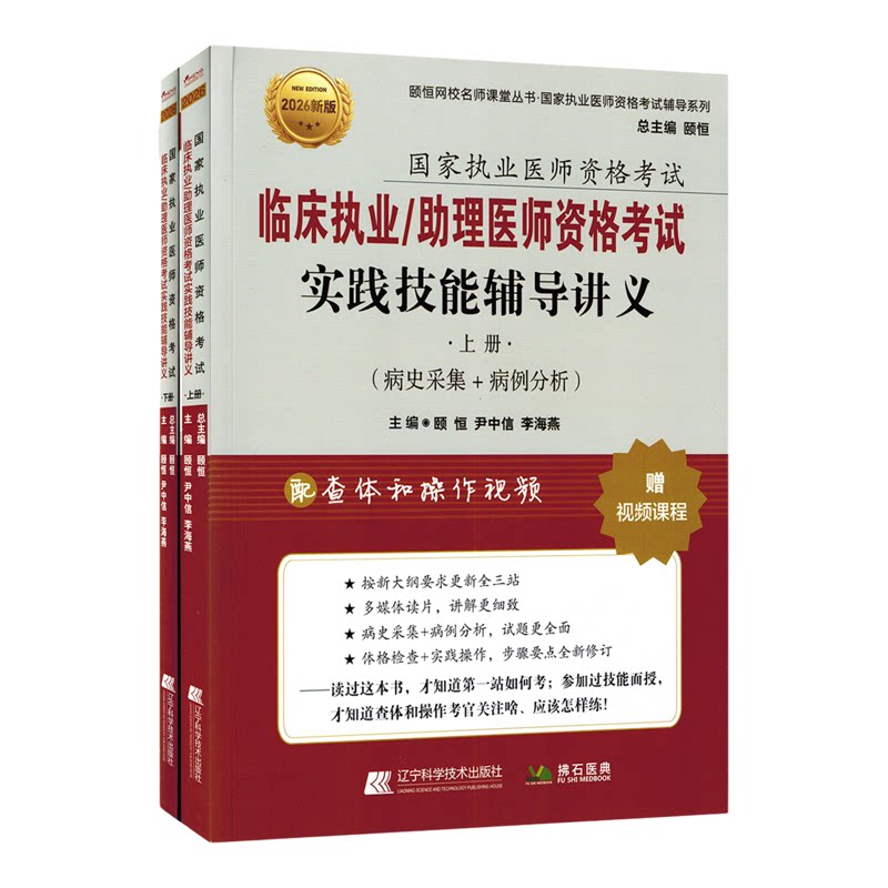 2026临床执业助理医师资格考试实践技能辅导讲义上下册辽宁科学技术出版社9787559123459