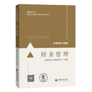 当当网】中级会计教材2025年中级会计职称官方教材 【财务管理】经济科学出版社官方正版