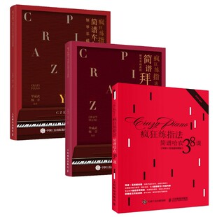 【套装3册】钢琴练指法 拜厄+哈农+车尔尼 拜厄钢琴基本教程哈农双手简谱教材书车尔尼599入门初学者钢琴谱电子琴曲谱