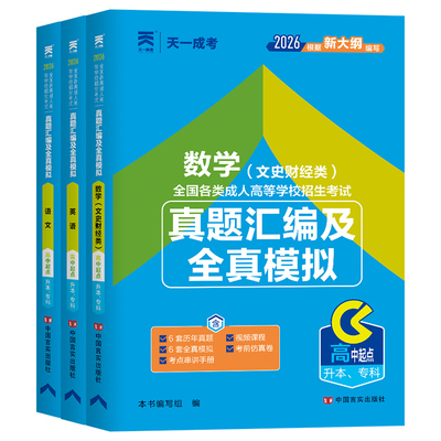 天一成考2026年成人高考高升专历年真题模拟试卷高起专必刷题专升本教材升专科中专大专复习资料数学语文英语历史地理物理化学文理