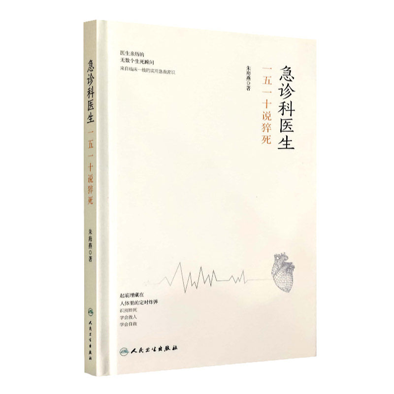 急诊科医生:一五一十说猝死 朱海燕主编 医学书籍起搏器植入急诊医学内科学急救书临床医生手册急危重症 人民卫生出版社