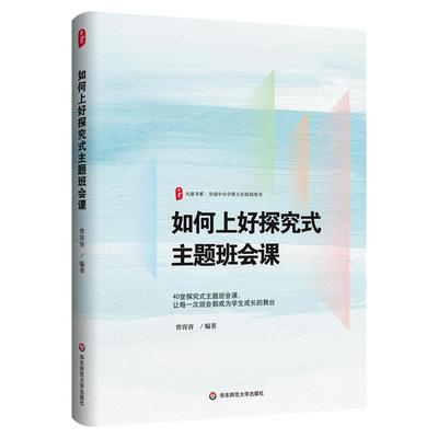 如何上好探究式主题班会课 大夏书系 全国中小学班主任培训用书 活德育新课堂 华东师范大学出版社