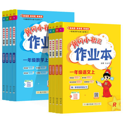 正版！2026新黄冈小状元作业本