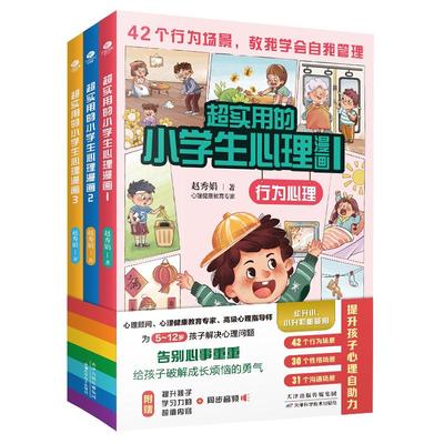 沟通+行为+性格小学生心理漫画