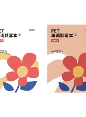 百词旗舰店核心通关套装册含
