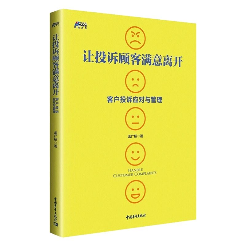 让投诉顾客满意离开 客户投诉应对与管理  投诉处理的方法 企业客诉人员技能培训书企业管理投诉的方法技巧书