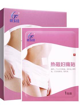 盆腔炎热敷包盆腔积液宫寒暖宫贴
