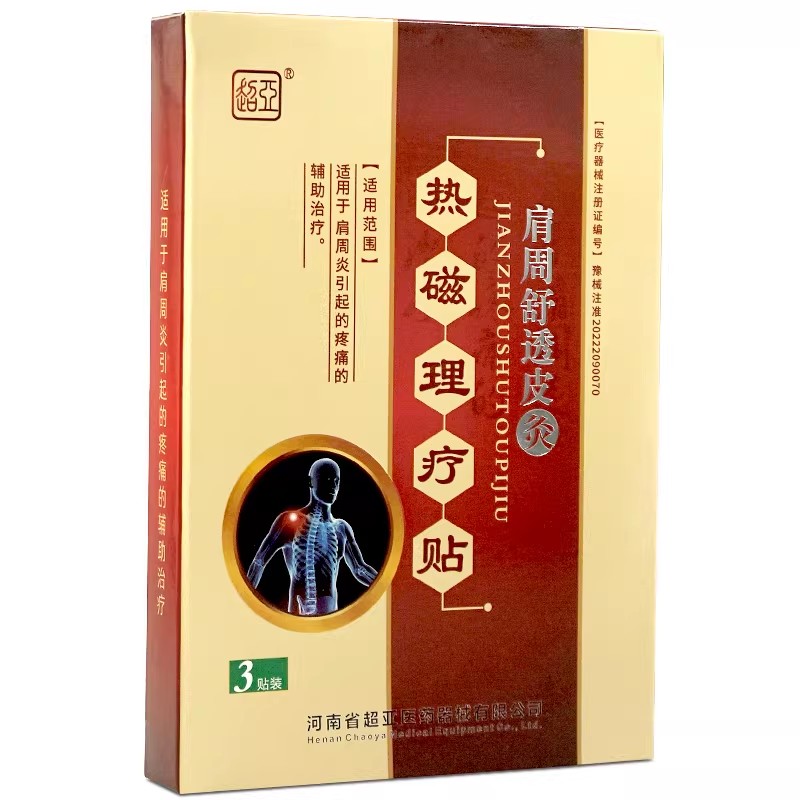 超亚肩周舒透皮灸热磁理疗贴正品