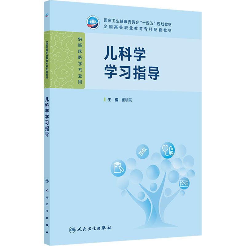 儿科学学习指导