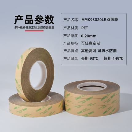 1AMK93020LE双面胶300LSE透明PET胶带耐高温切模可防水双面胶电子