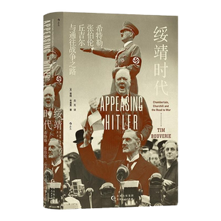 后浪正版现货 绥靖时代 汗青堂丛书135  希特勒张伯伦丘吉尔与通往战争之路 外交国际关系 绥靖政策 欧洲史世界史历史书籍