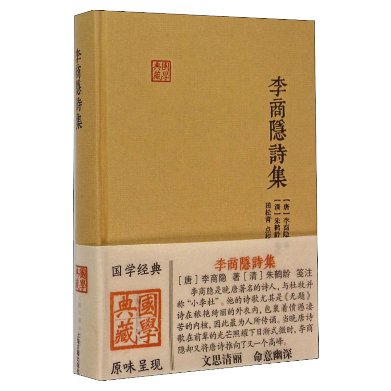 李商隐诗集李商隐古代文史名著选译丛书珍藏版原文注解翻译中国经典名著书籍国学文史哲普及读物国学经典著作上海古籍出版社