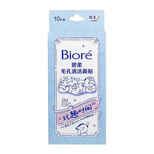 Biore/碧柔毛孔清洁鼻贴通用版玩趣时间10片*2盒装