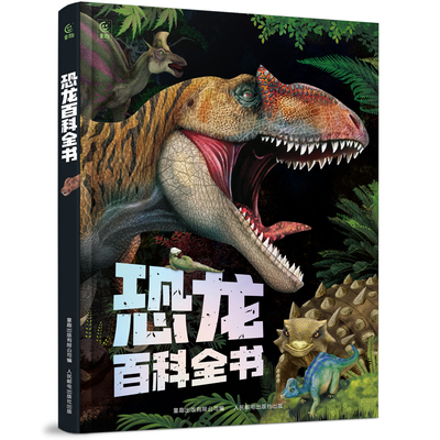 恐龙百科全书 精装恐龙书籍儿童绘本6-9-14岁幼儿园阅读带拼音 恐龙绘本漫画恐龙侏罗纪公园小学生科普百科恐龙世界大全睡前故事书
