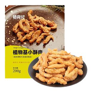 植食记小酥肉半成品人造肉小酥肉懒人快手菜植物肉速食素食佛家