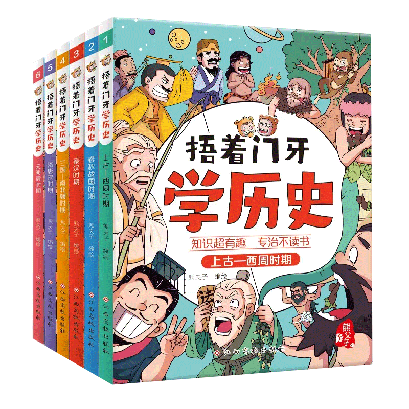 捂着门牙学历史全6册历史漫画