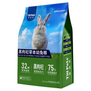 蒂佩思黑枸杞草本兔粮幼兔成兔侏儒兔垂耳专用粮食兔饲料压缩兔粮