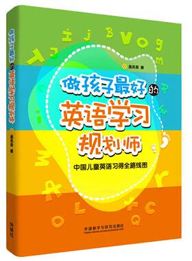 外研社：做孩子的英语学习规划师:中国儿童英语习得全路线图