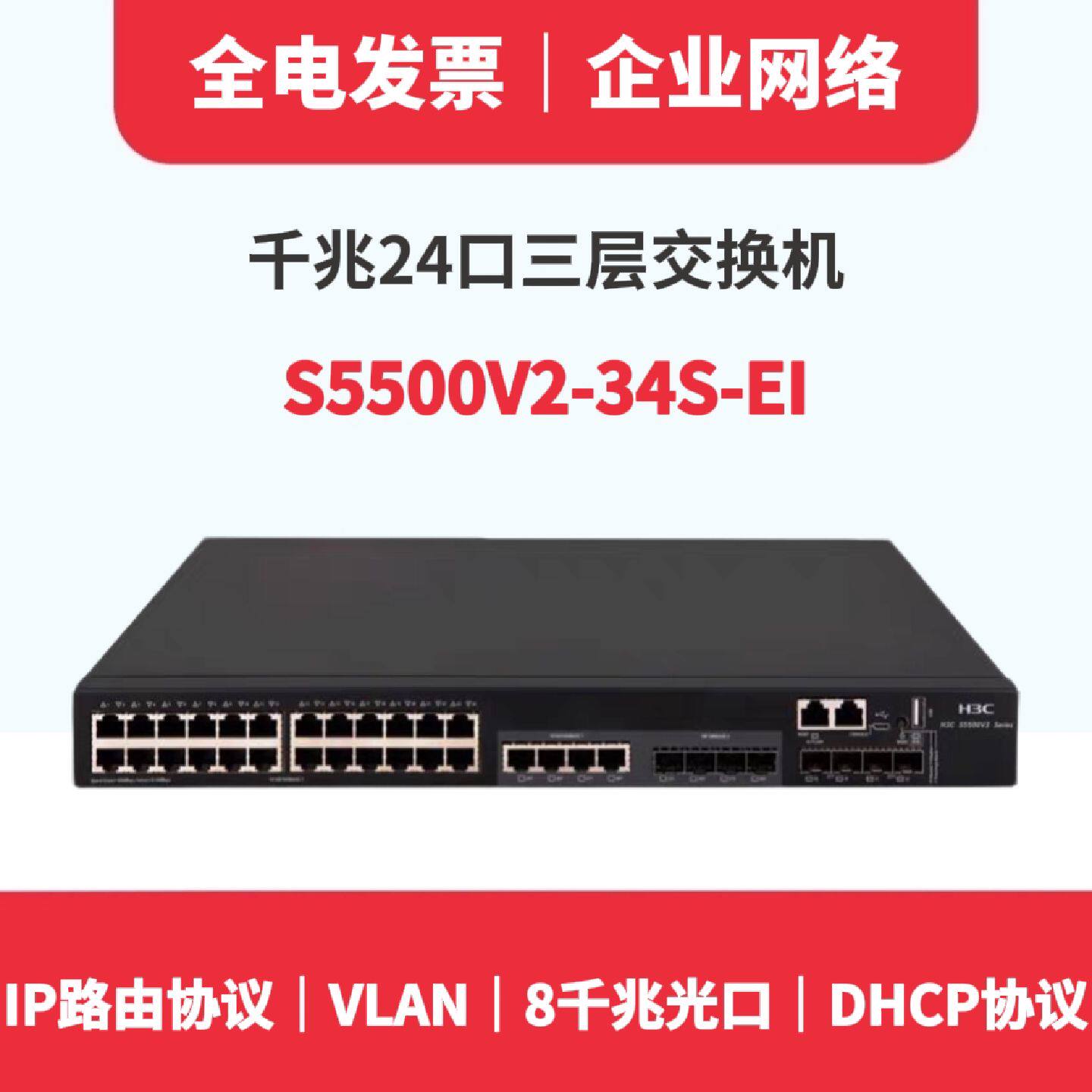 议价增票包邮H3C华三S5500V2-34S-EI千兆24口三层核心交换机2万兆