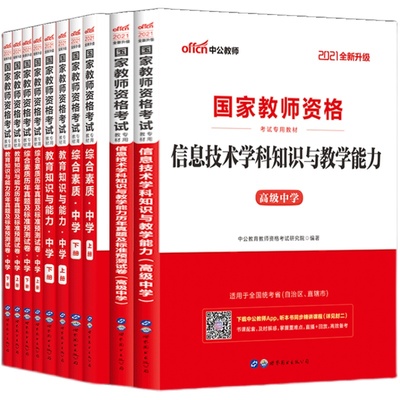 高中信息技术计算机教资中公2025年中学教师证资格教材真题试卷考试资料教师资格证下半年广东江苏广西江西安徽福建河北湖南贵州省