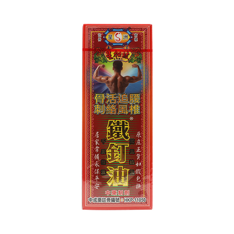 香港星洲铁钉油40ml风湿骨痛肌肉酸痛消肿止痛活血化瘀舒筋活络油