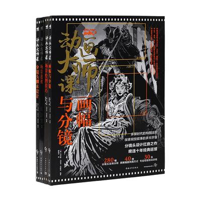 动画大师课画幅与分镜