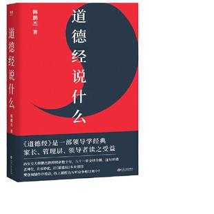 【当当网 正版书籍】道德经说什么韩鹏杰著 樊登倾情做序 老子传统哲学知识国学经典名著道教智慧图书 自身修养