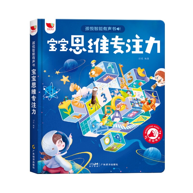 3-8岁宝宝思维专注力发声书